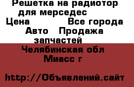 Решетка на радиотор для мерседес S221 › Цена ­ 7 000 - Все города Авто » Продажа запчастей   . Челябинская обл.,Миасс г.